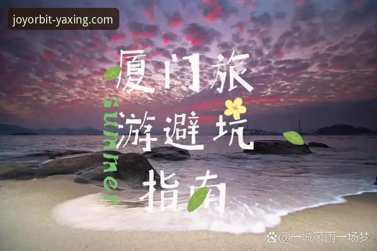 从新手到常客：我的亚星游戏平台使用心得与避坑指南